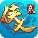 侠义2安卓版下载 v1.2.13