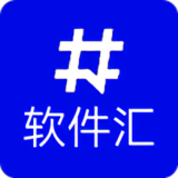 软件汇app最新版下载 v1.7.3