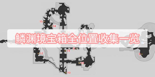 崩坏星穹铁道罗浮鳞渊境宝箱全位置一览 宝箱实机点位