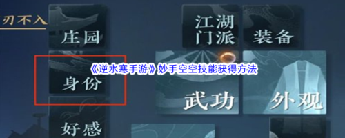 逆水寒手游妙手空空怎么解锁 逆水寒手游妙手空空怎么获得
