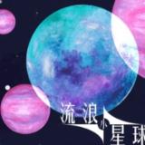 流浪小星球安卓版下载 v1.0