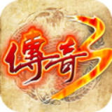 传奇3最新版下载 v1.96