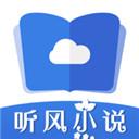 听风小说手机版 v1.0