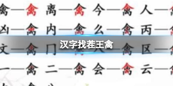 汉字找茬王禽找出17个常见字-汉字找茬王禽找出17个字