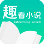 趣看小说app下载 v2.6.0