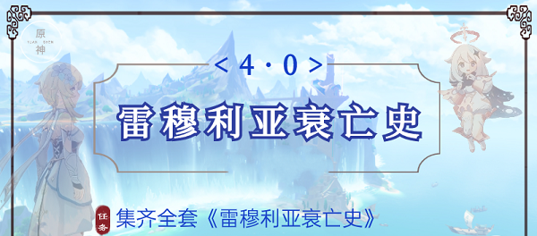 原神雷穆利亚衰亡史全套位置-原神雷穆利亚衰亡史位置