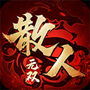 散人无双最新版下载 v1.0.4