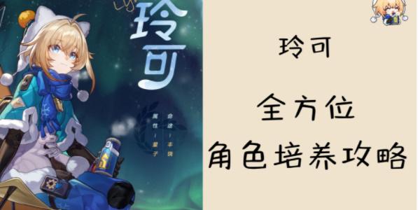 崩坏星穹铁道玲可培养攻略-崩坏星穹铁道玲可配队推荐