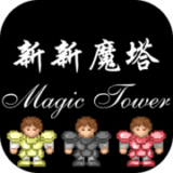 新新魔塔最新版下载 v1.5.8