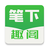 笔下趣阁app最新版下载 v191.6.tg06.205