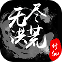 无尽洪荒手游 v10.0.42