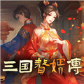 三国赘婿传游戏安卓版下载 v1.0.3