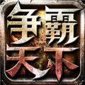 争霸天下免费下载 v1.6