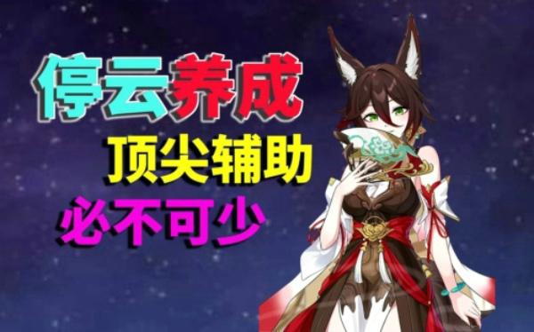 崩坏星穹铁道停云养成攻略-崩坏星穹铁道停云遗器推荐