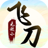 无敌小飞刀最新版下载 v1.0.6