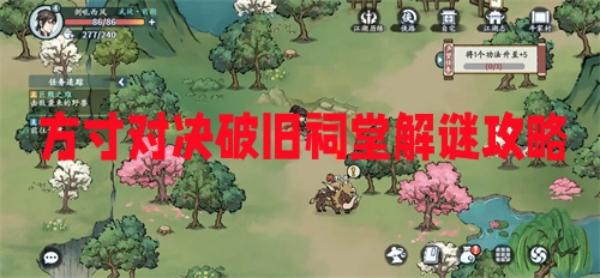 方寸对决破旧祠堂解谜怎么玩-方寸对决破旧祠堂解谜攻略