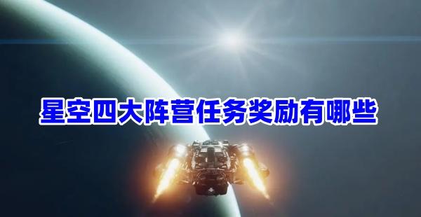 星空四大阵营任务奖励有哪些-星空四大阵营任务奖励介绍