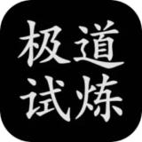 极道试炼手机安卓版下载 v1.0.1