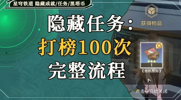 崩坏星穹铁道打榜100次怎么做-崩坏星穹铁道打榜100次攻略