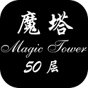 魔塔50层手机完整版下载 v1.4.1