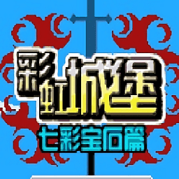 彩虹城堡中文版下载 v1.7.7