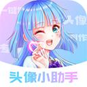 头像小助手免费下载 v1.5.2