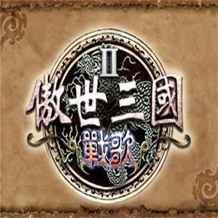 傲世三国修改器PC端最新版下载 v1.13