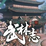 武林志修改器中文解锁版下载 v2.64