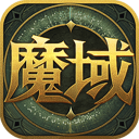 魔域传奇最新版下载 v1.0.1