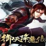 御天降魔传修改器PC版下载 v1.3