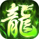 屠龙圣域免费下载 v1.0.4