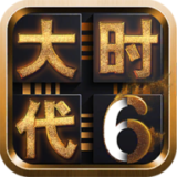 三国大时代6最新版下载 v4.6