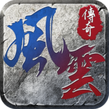 风云传奇手游下载 v1.2.221