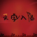 文字入侵无敌版下载 v1.1