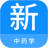 中药学新题库电子版下载 v1.1.0