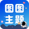 图图主题秀app最新版下载 v1.0.0