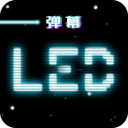 LED跑马灯最新版下载 v3.1.3