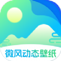 微风动态壁纸app下载 v1.0.0