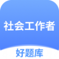 社工好题库免费下载 v1.4.5