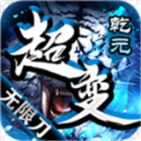 乾元超变无限刀免费正版vv4.1.4