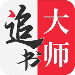 追书大师最新纯净版vv2.2.8