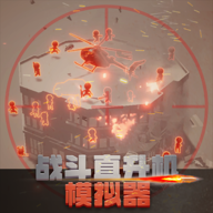 战斗直升机模拟器无广告纯净版v0.0.1