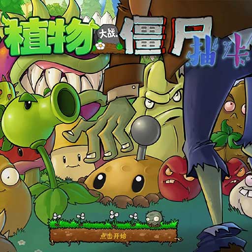 植物大战僵尸抽卡版android游戏破改版v1.0.0