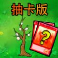 植物守护战争无限体力版游戏vv1.0