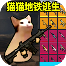 猫猫地铁逃生手机版1.0.2