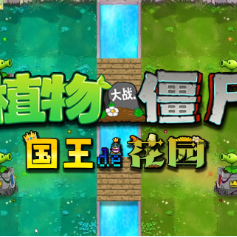 植物大战僵尸国王的花园官服最新版v1.0.1