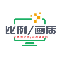 画质比例工具箱超广角高级版v2.0