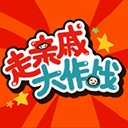 走亲戚大作战免付费完整版v1.3